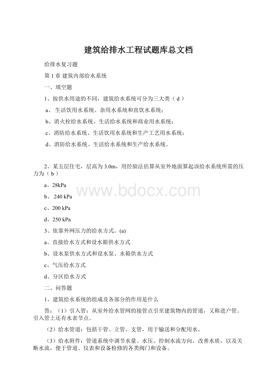 建筑给排水工程试题库总文档.docx_第1页