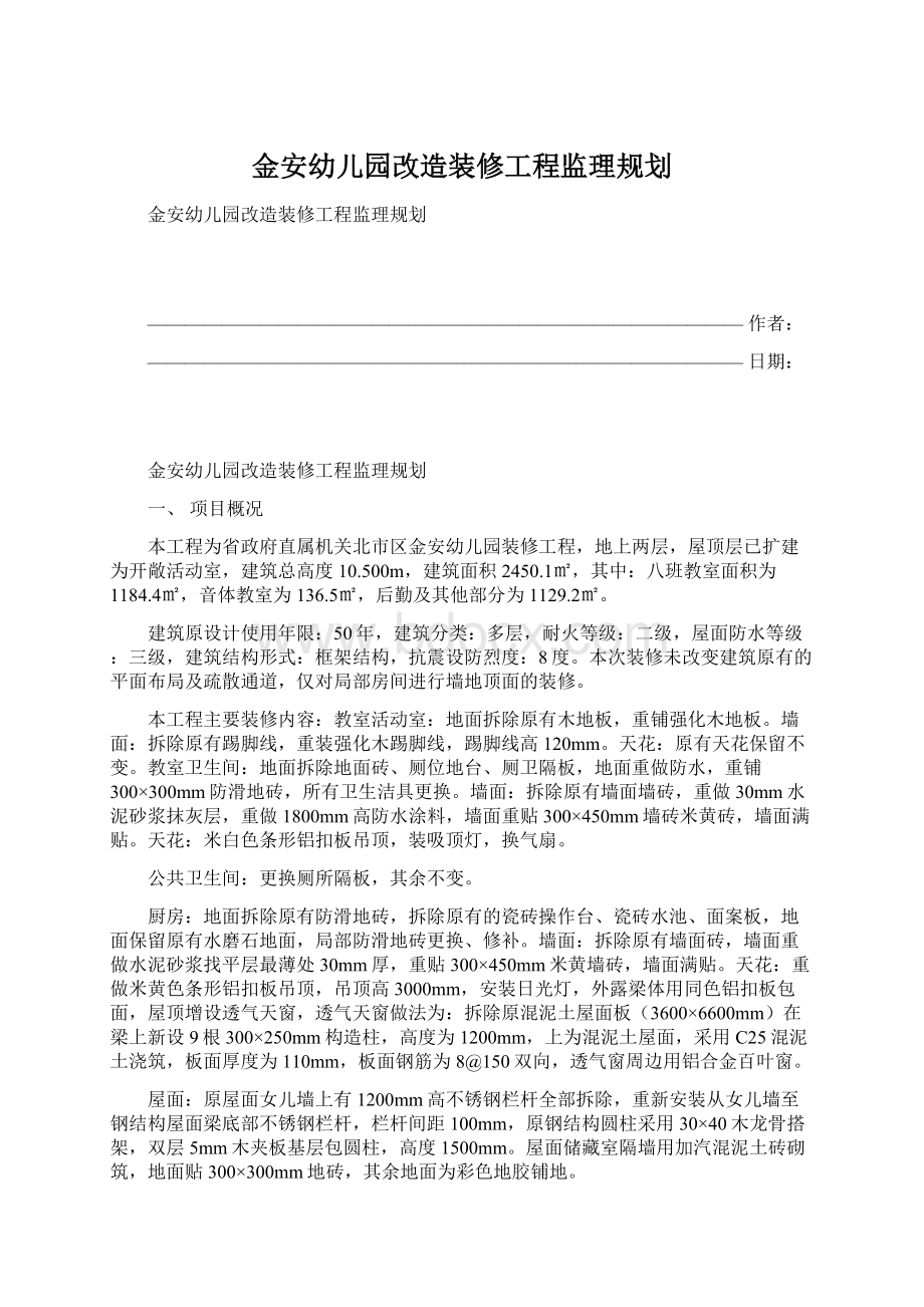 金安幼儿园改造装修工程监理规划.docx_第1页