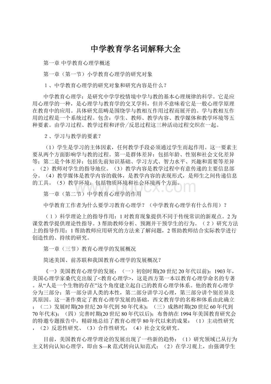 中学教育学名词解释大全.docx_第1页