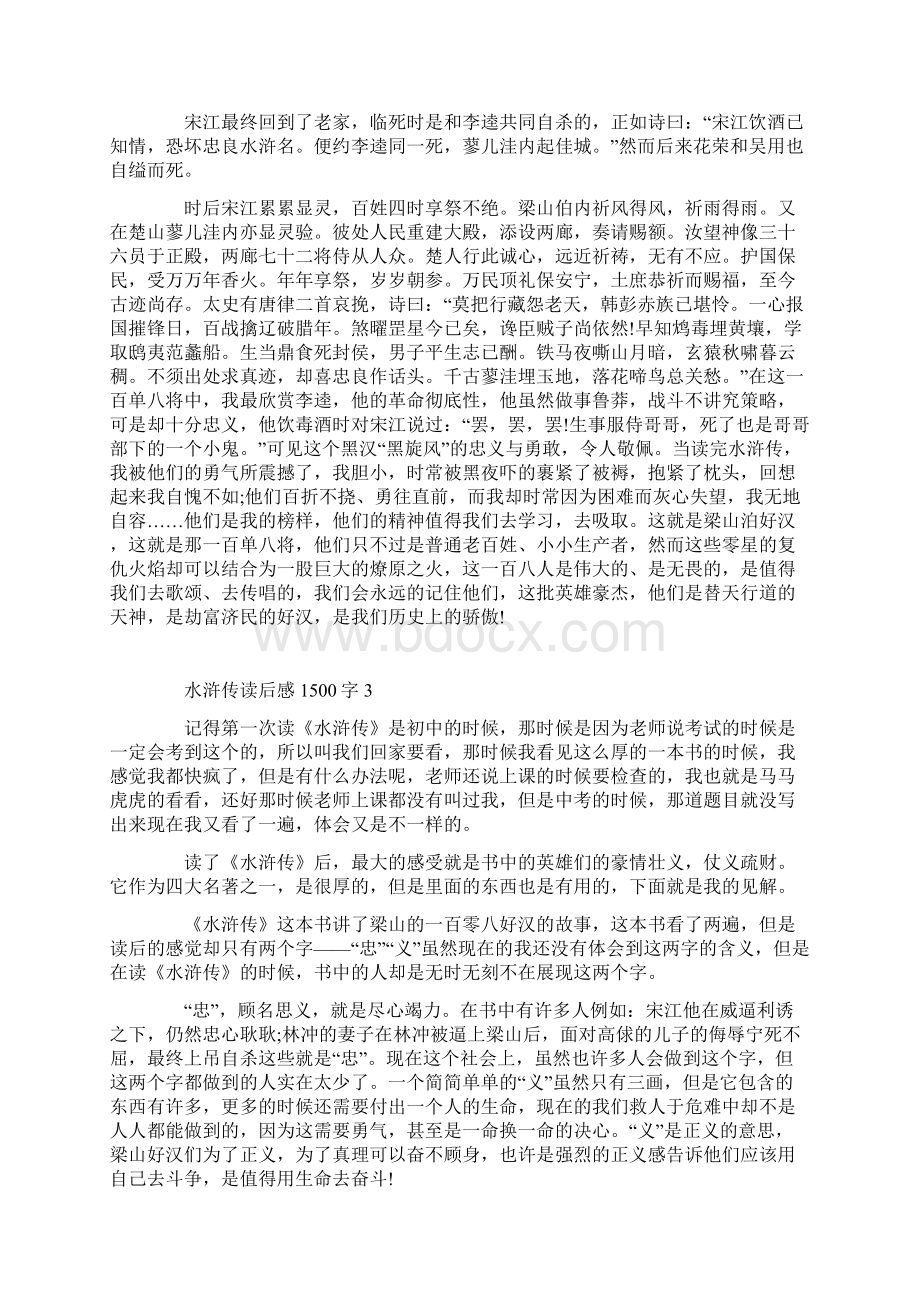 水浒传读书心得1500字范文Word文档下载推荐.docx_第3页