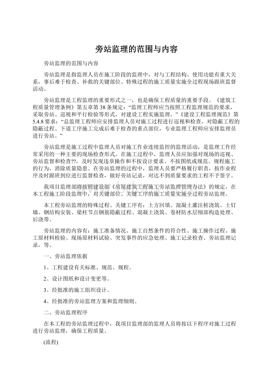 旁站监理的范围与内容.docx_第1页