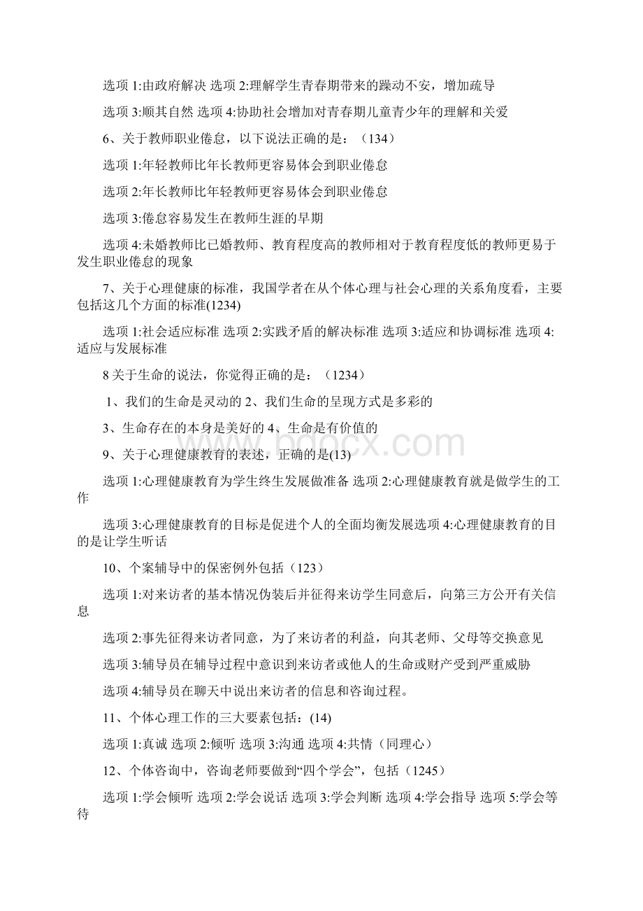 江苏省中小学教师心理健康知识网络竞赛多选Word文件下载.docx_第3页