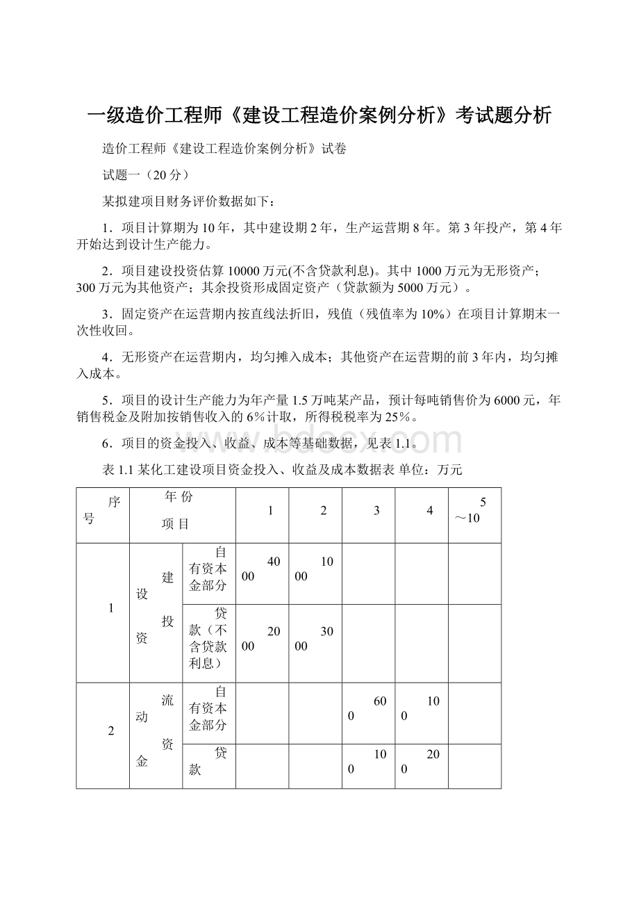 一级造价工程师《建设工程造价案例分析》考试题分析.docx_第1页