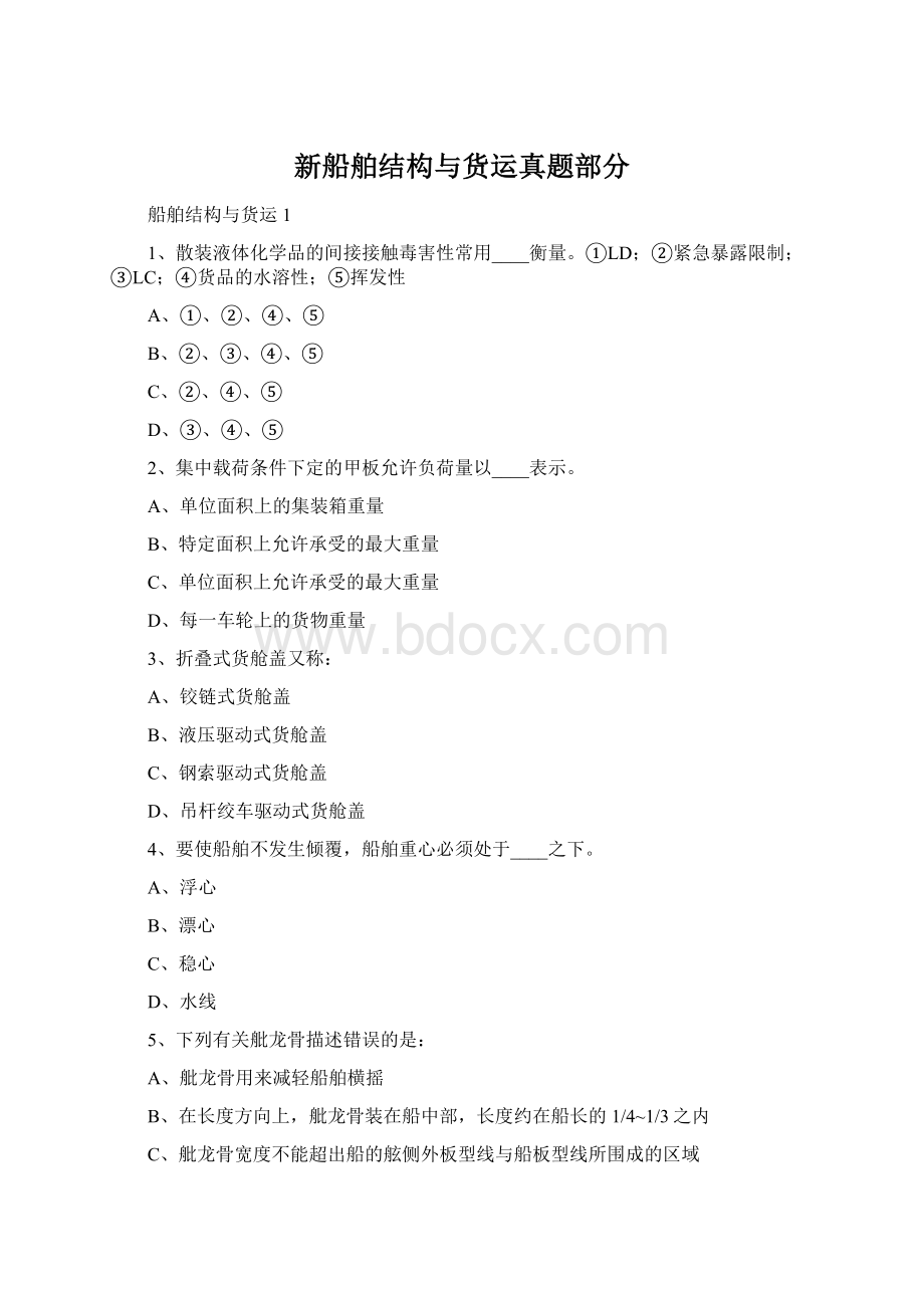 新船舶结构与货运真题部分.docx_第1页