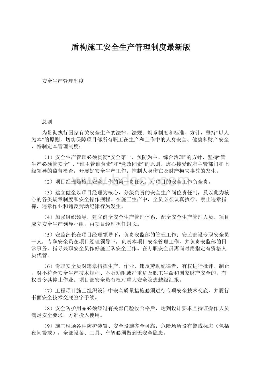 盾构施工安全生产管理制度最新版Word格式.docx_第1页