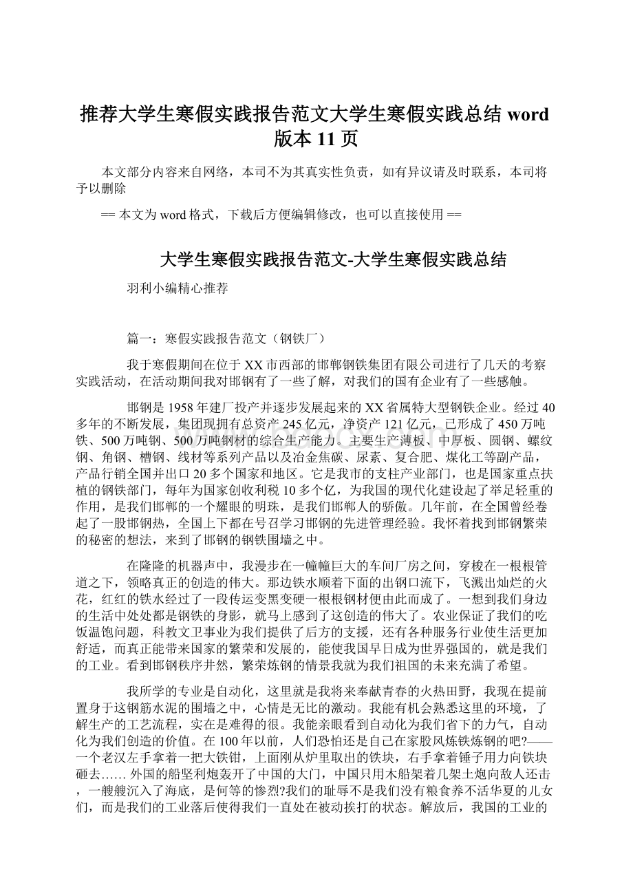 推荐大学生寒假实践报告范文大学生寒假实践总结word版本 11页.docx