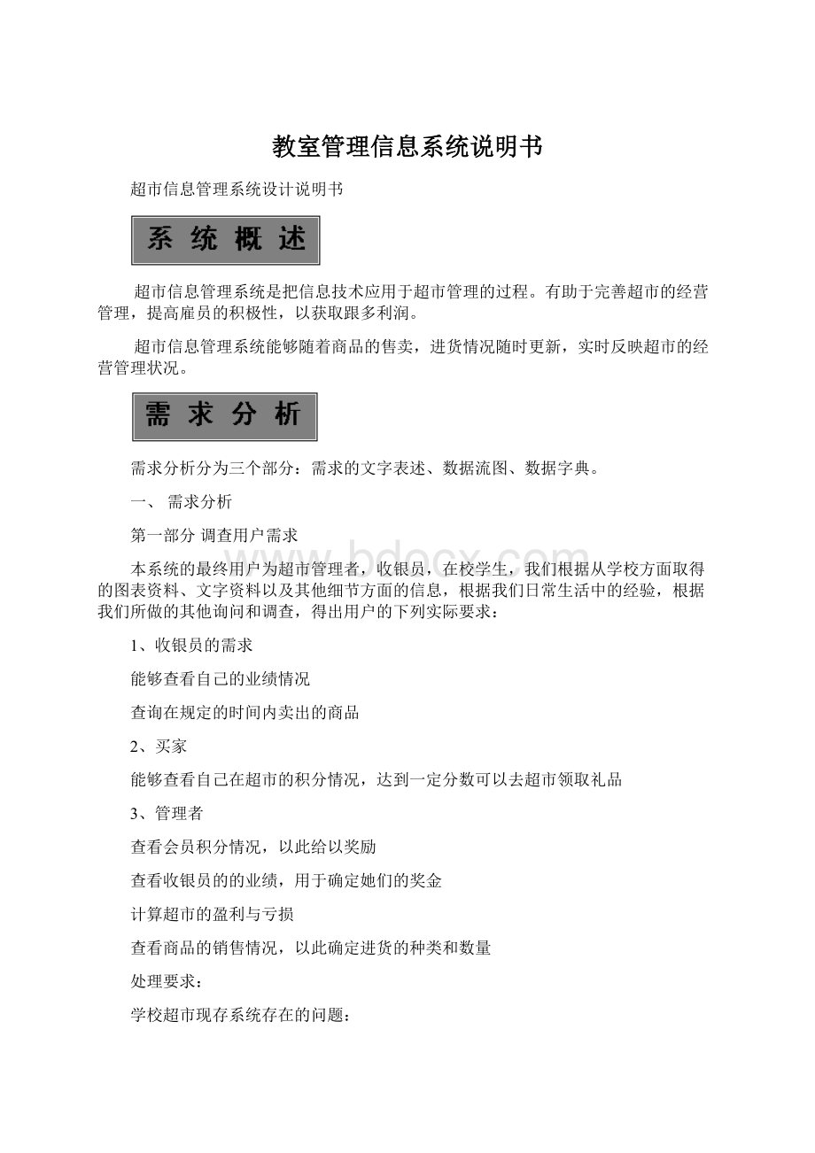 教室管理信息系统说明书文档格式.docx