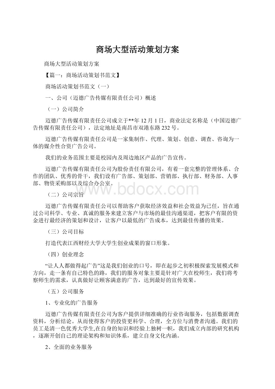 商场大型活动策划方案文档格式.docx_第1页