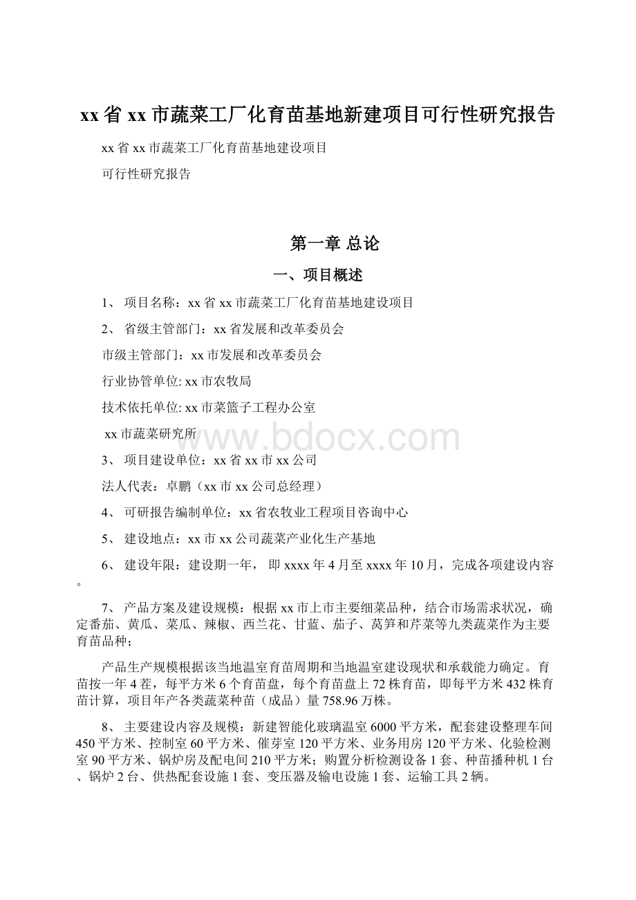 xx省xx市蔬菜工厂化育苗基地新建项目可行性研究报告.docx