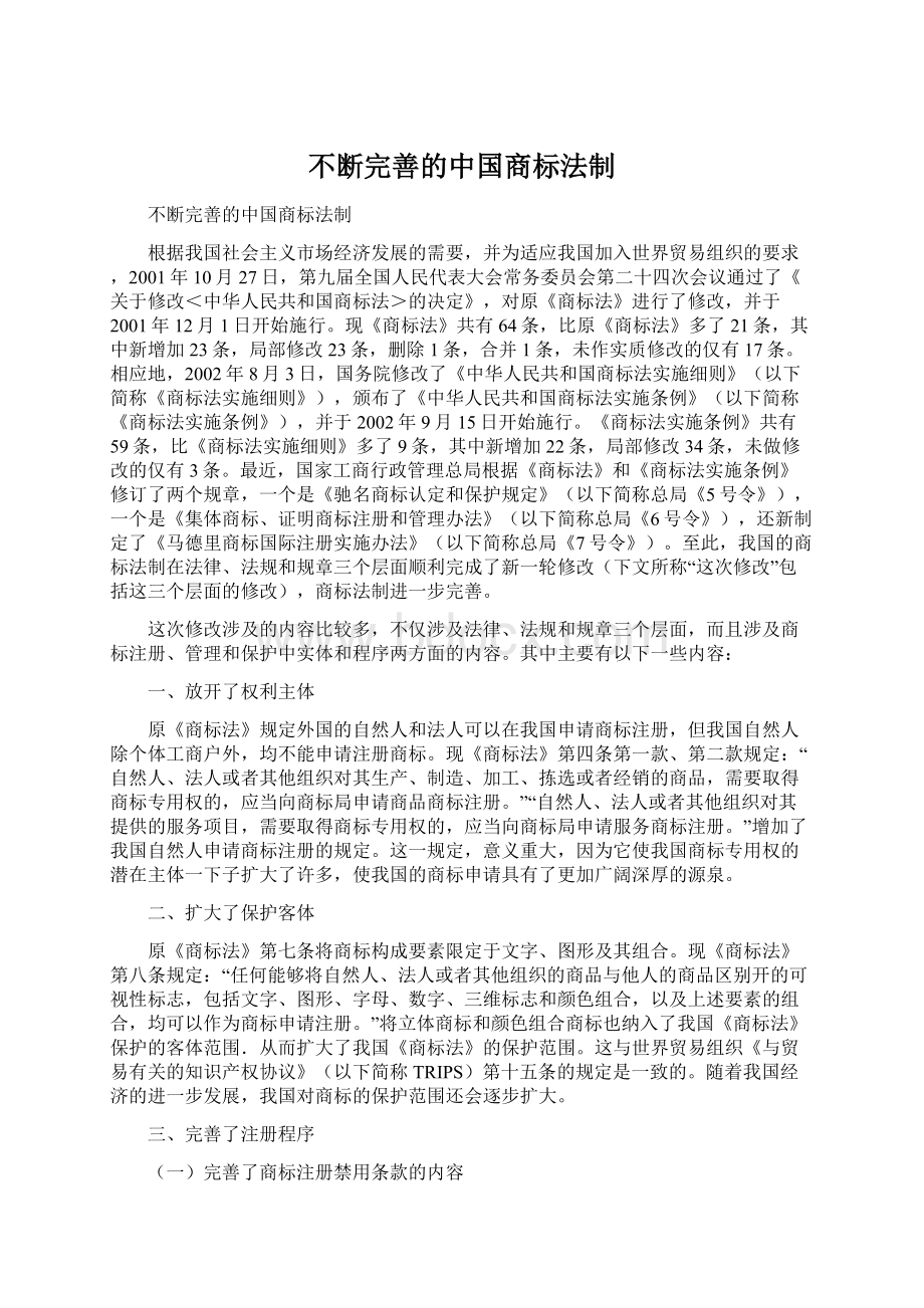 不断完善的中国商标法制.docx