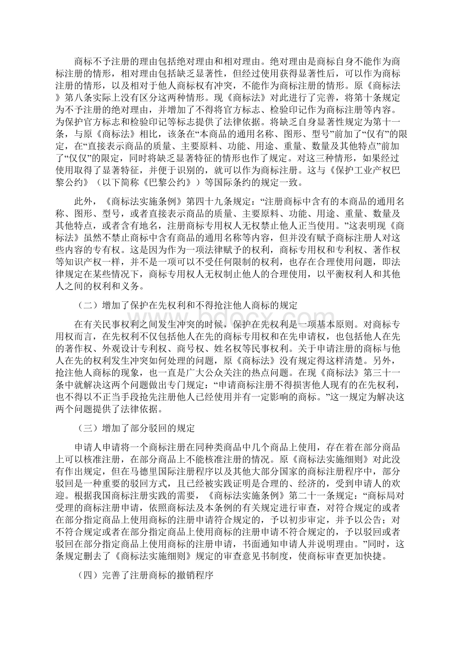 不断完善的中国商标法制文档格式.docx_第2页