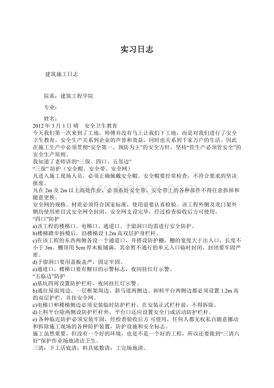 实习日志文档格式.docx_第1页