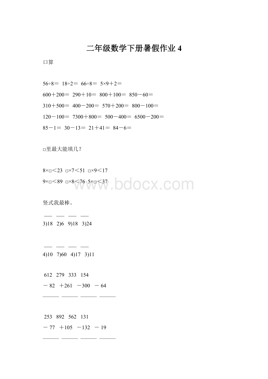 二年级数学下册暑假作业4.docx