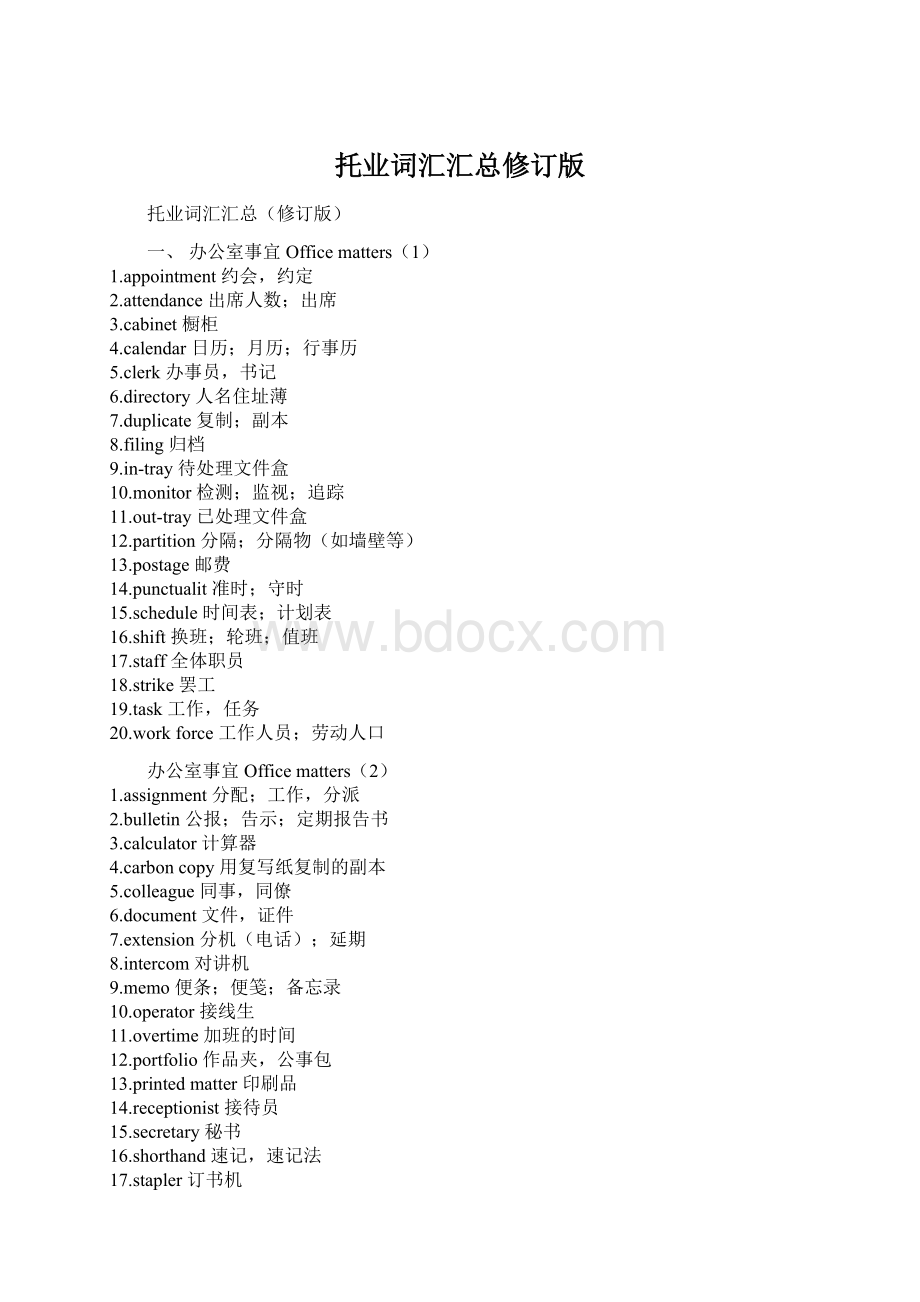 托业词汇汇总修订版.docx_第1页