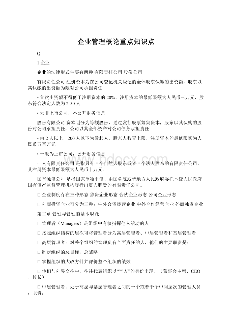 企业管理概论重点知识点.docx