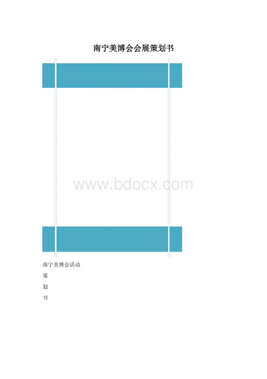 南宁美博会会展策划书.docx_第1页