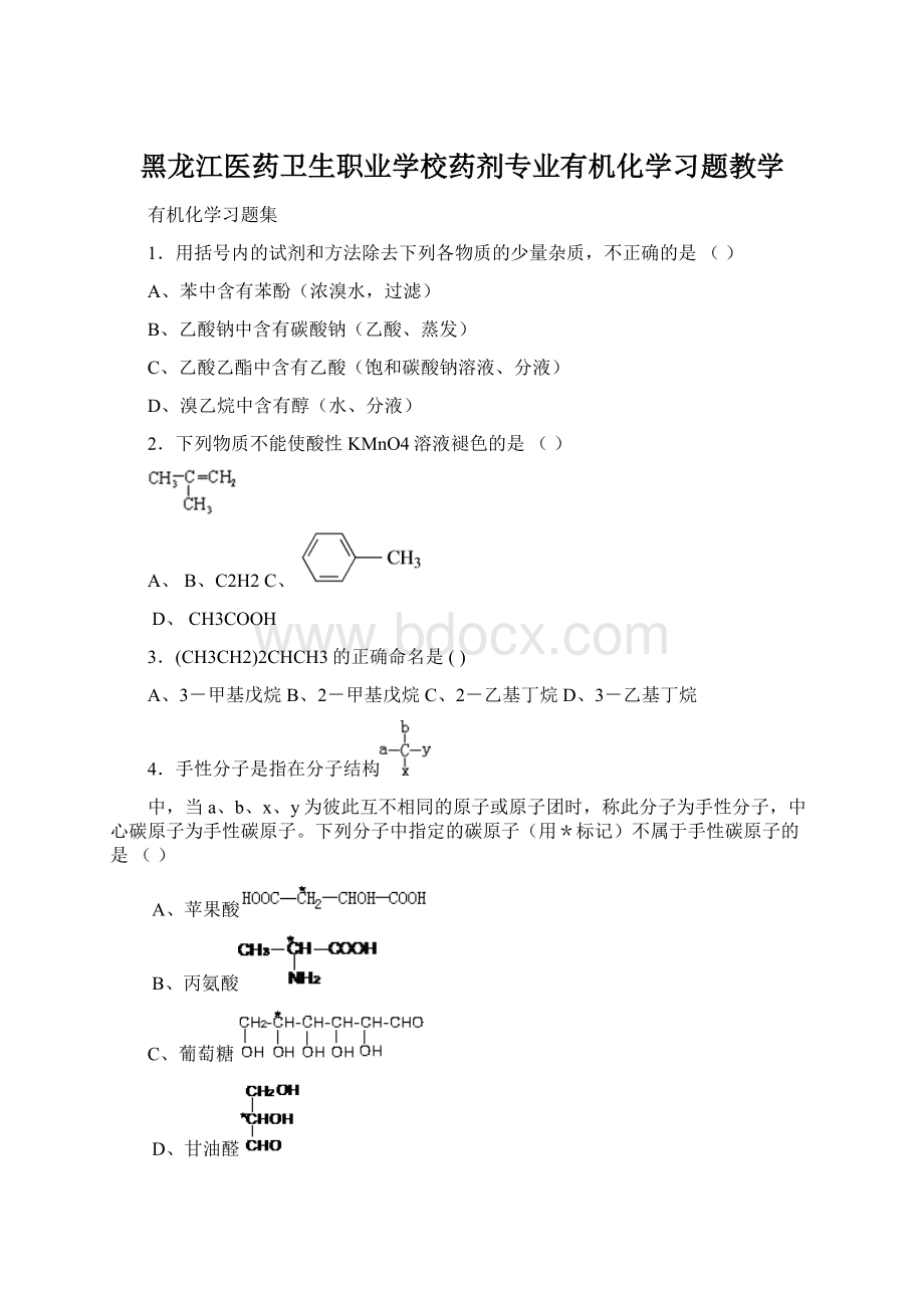 黑龙江医药卫生职业学校药剂专业有机化学习题教学.docx_第1页