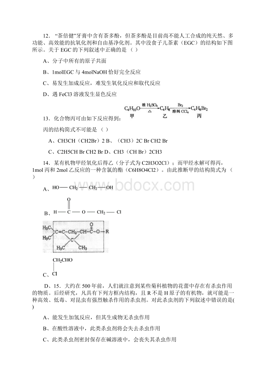 黑龙江医药卫生职业学校药剂专业有机化学习题教学.docx_第3页