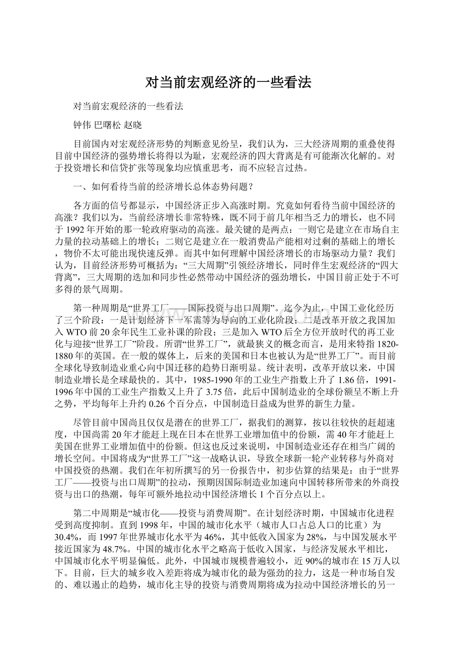 对当前宏观经济的一些看法Word格式.docx_第1页