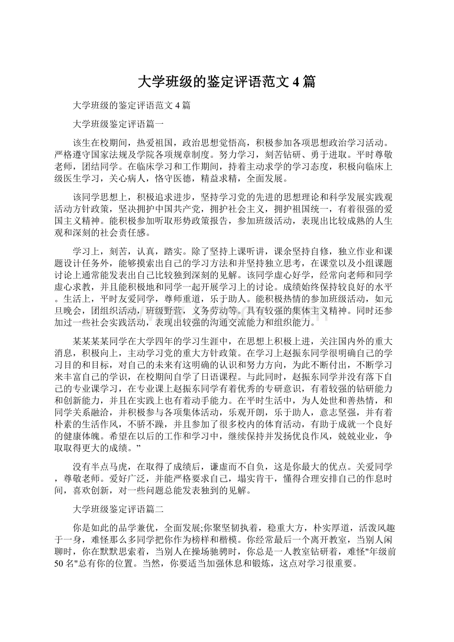 大学班级的鉴定评语范文4篇文档格式.docx_第1页