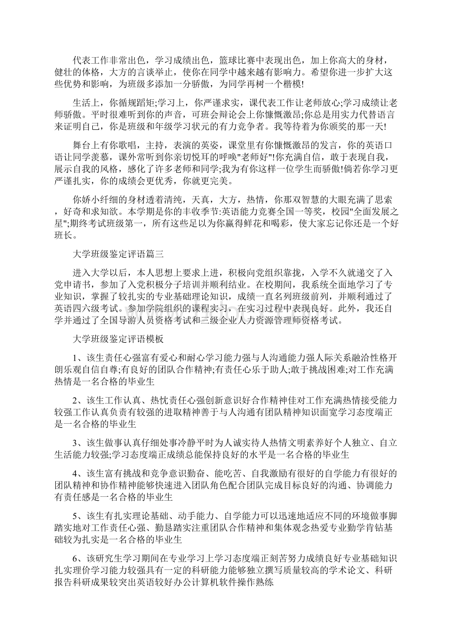 大学班级的鉴定评语范文4篇文档格式.docx_第2页