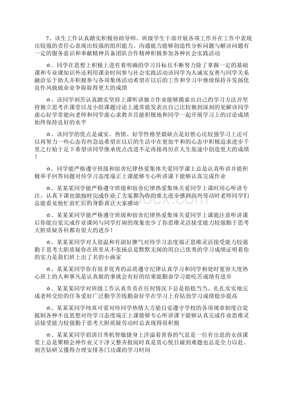 大学班级的鉴定评语范文4篇文档格式.docx_第3页