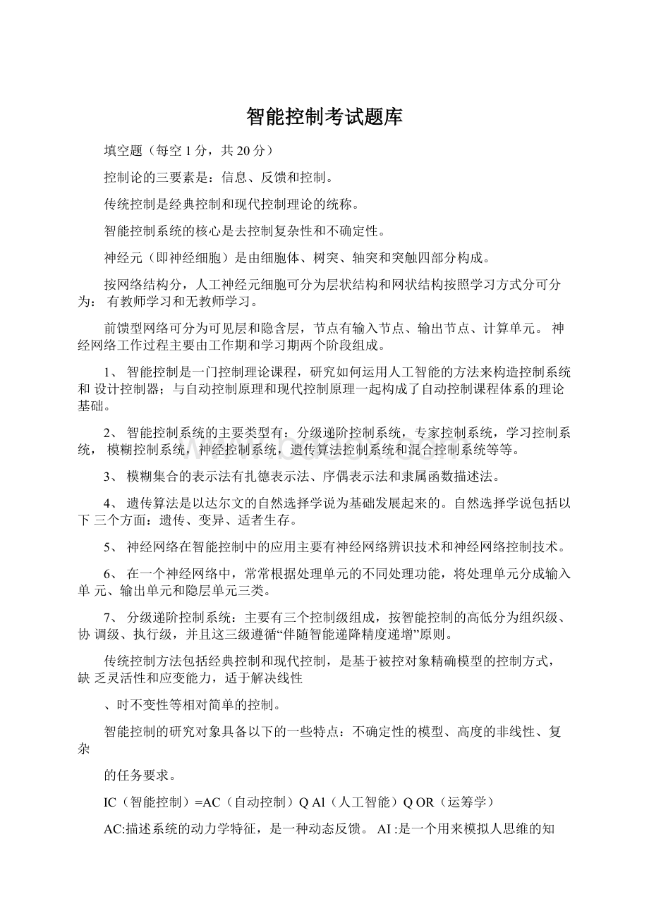 智能控制考试题库文档格式.docx_第1页