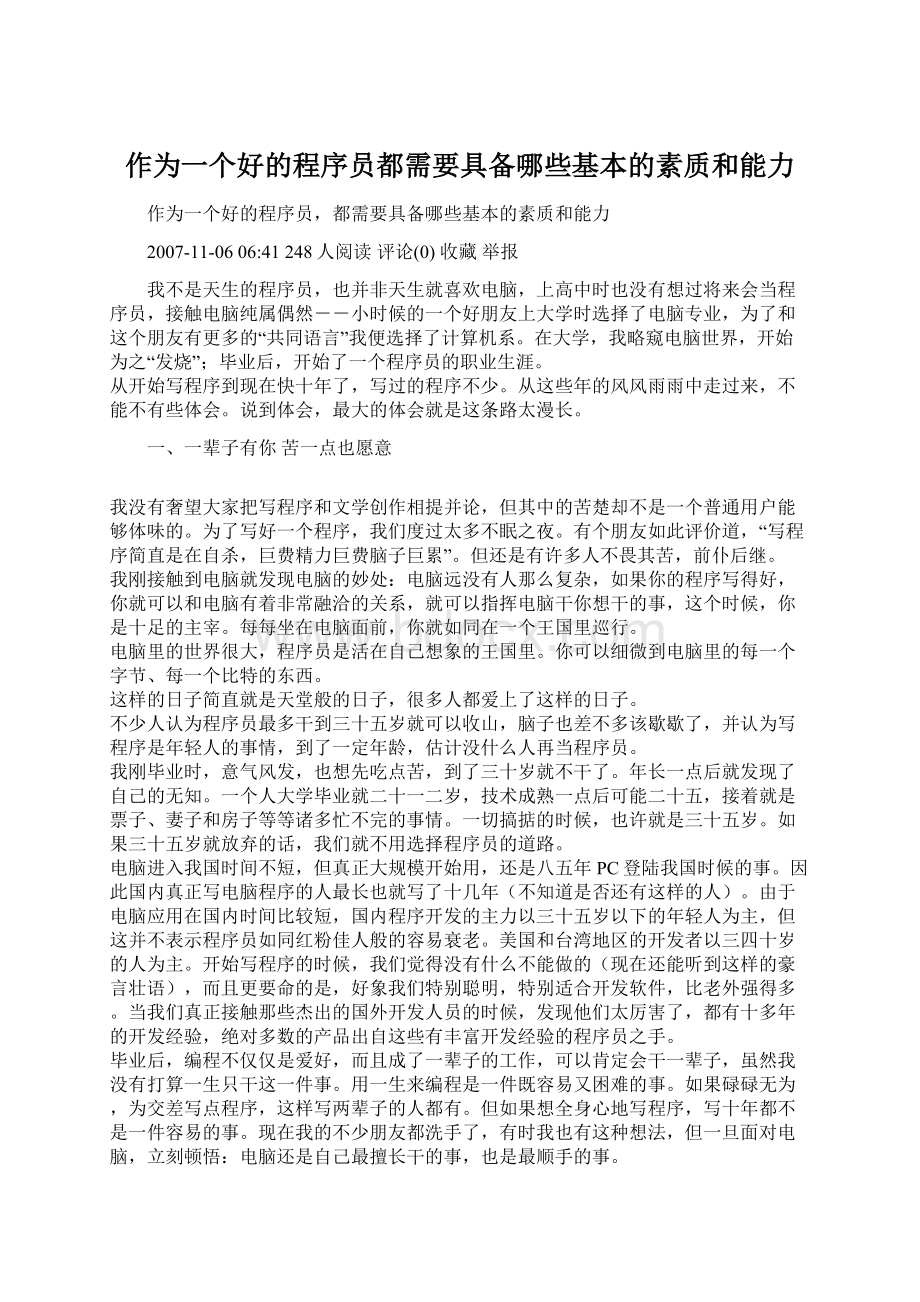 作为一个好的程序员都需要具备哪些基本的素质和能力.docx