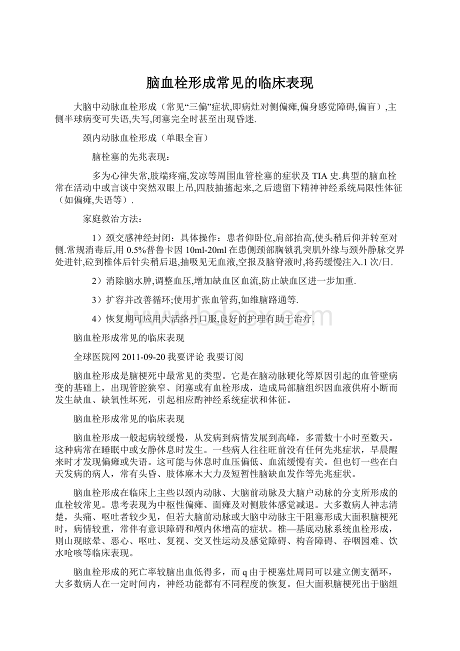 脑血栓形成常见的临床表现.docx_第1页