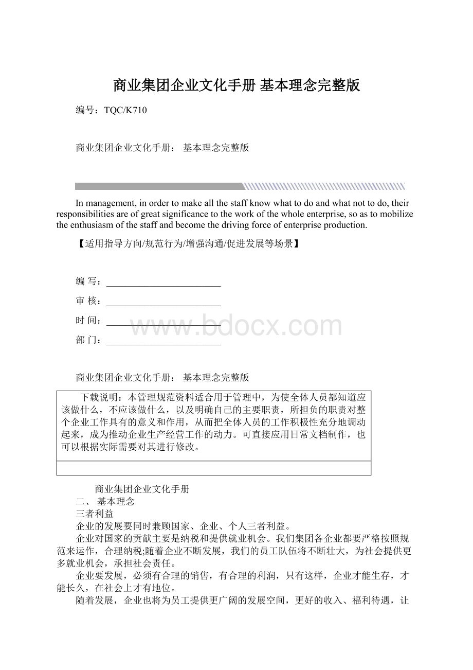 商业集团企业文化手册 基本理念完整版Word下载.docx