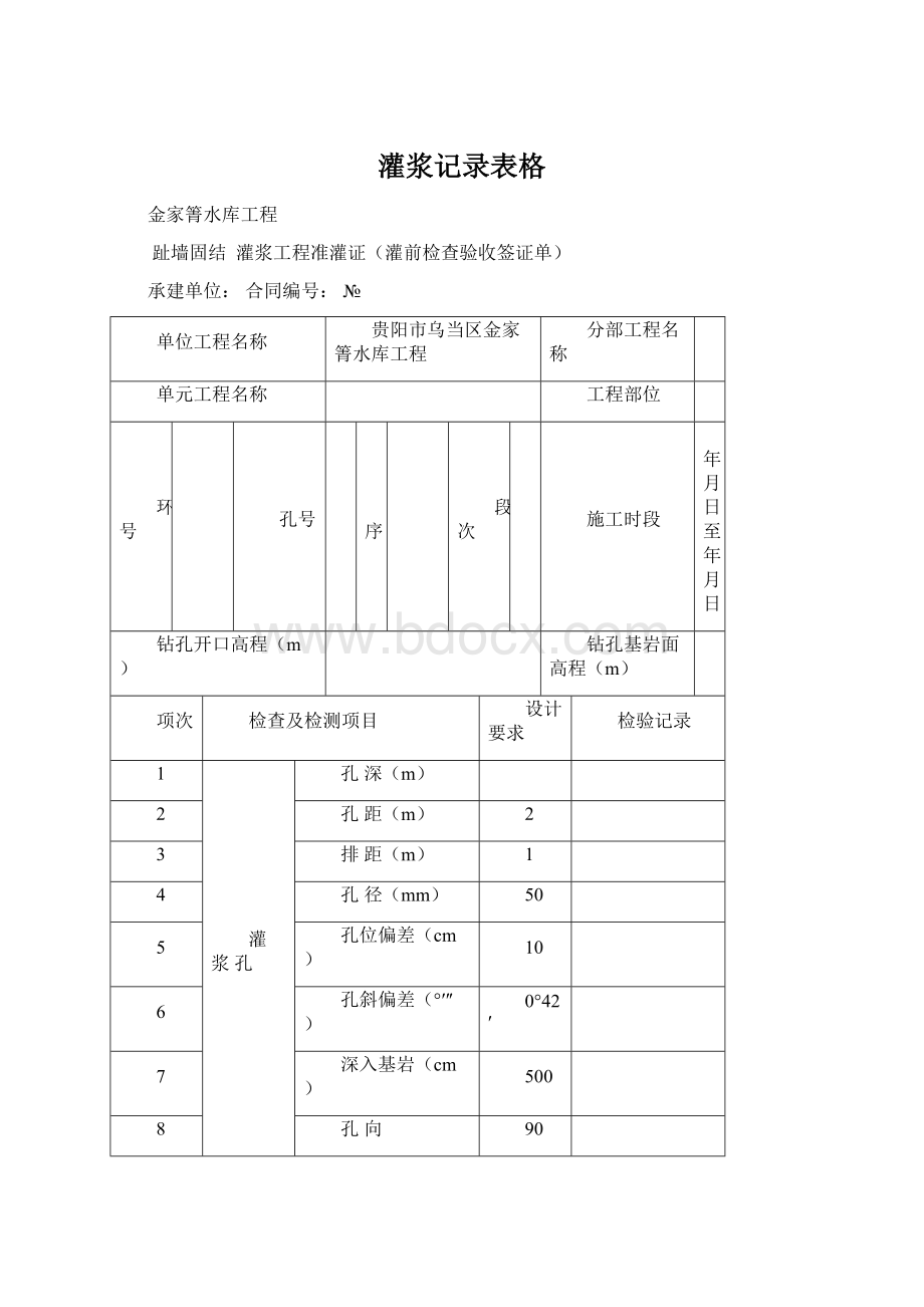 灌浆记录表格.docx_第1页