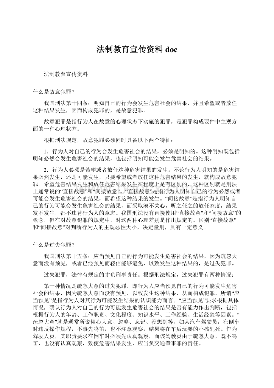 法制教育宣传资料docWord文件下载.docx_第1页