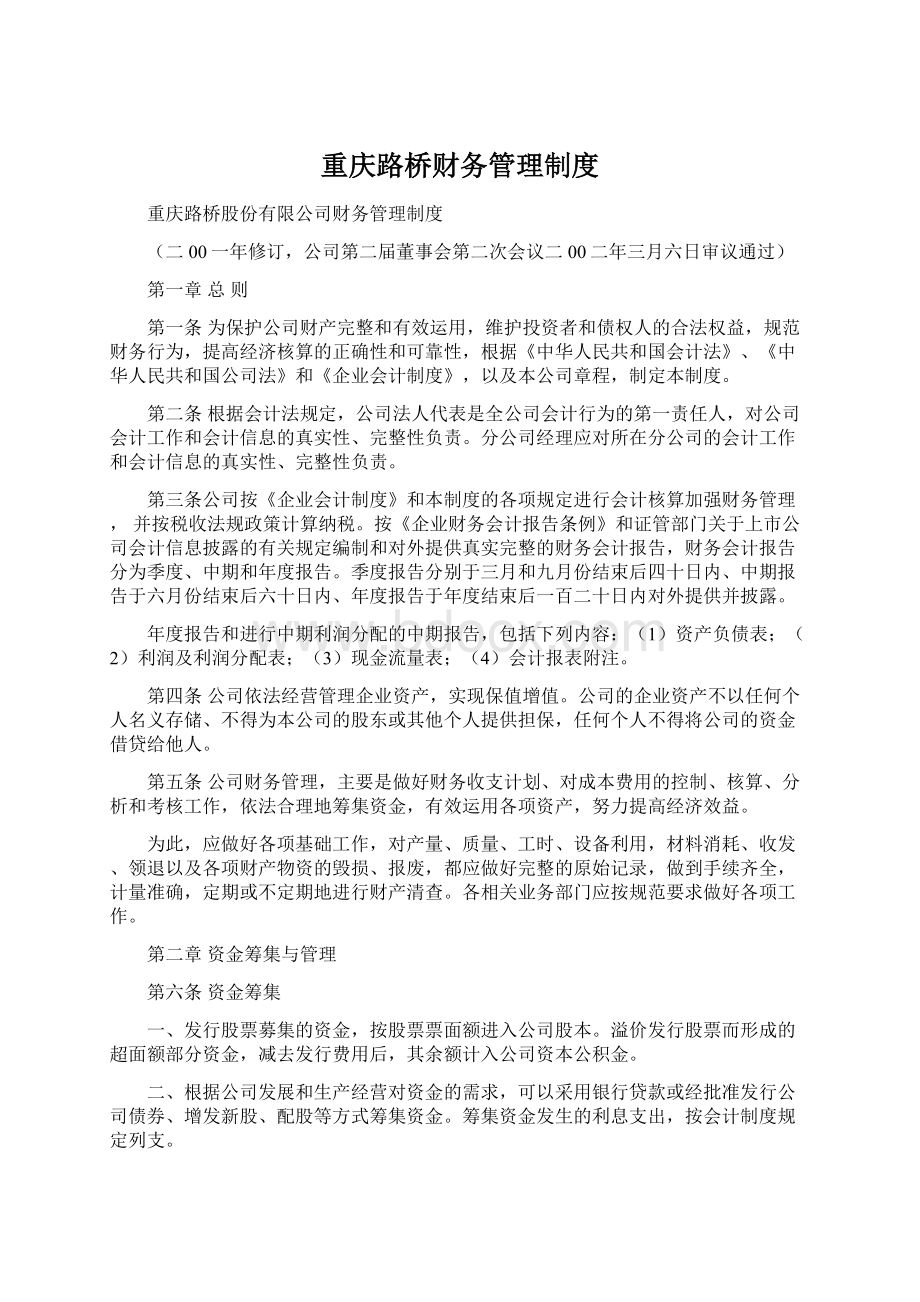 重庆路桥财务管理制度Word文档格式.docx_第1页