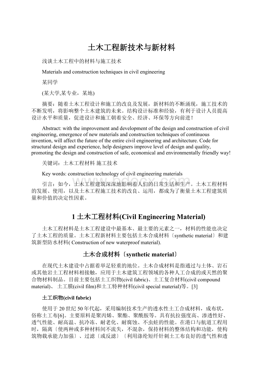 土木工程新技术与新材料Word格式文档下载.docx