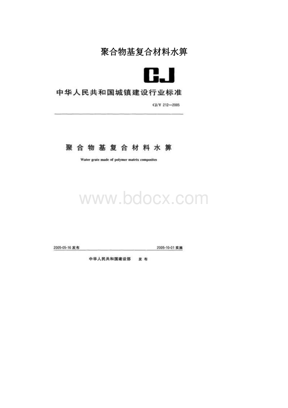 聚合物基复合材料水箅Word下载.docx_第1页