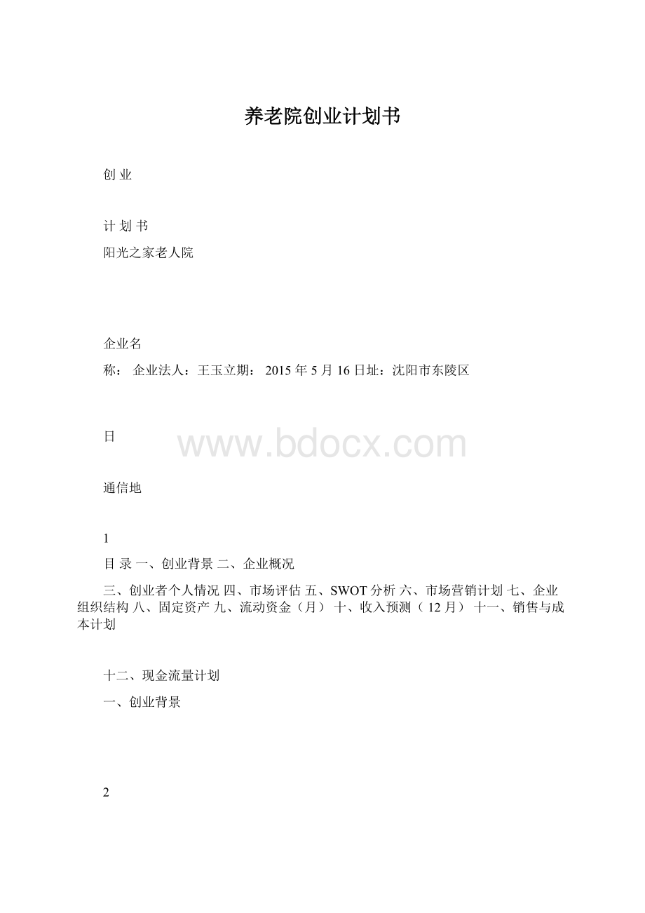 养老院创业计划书Word格式.docx