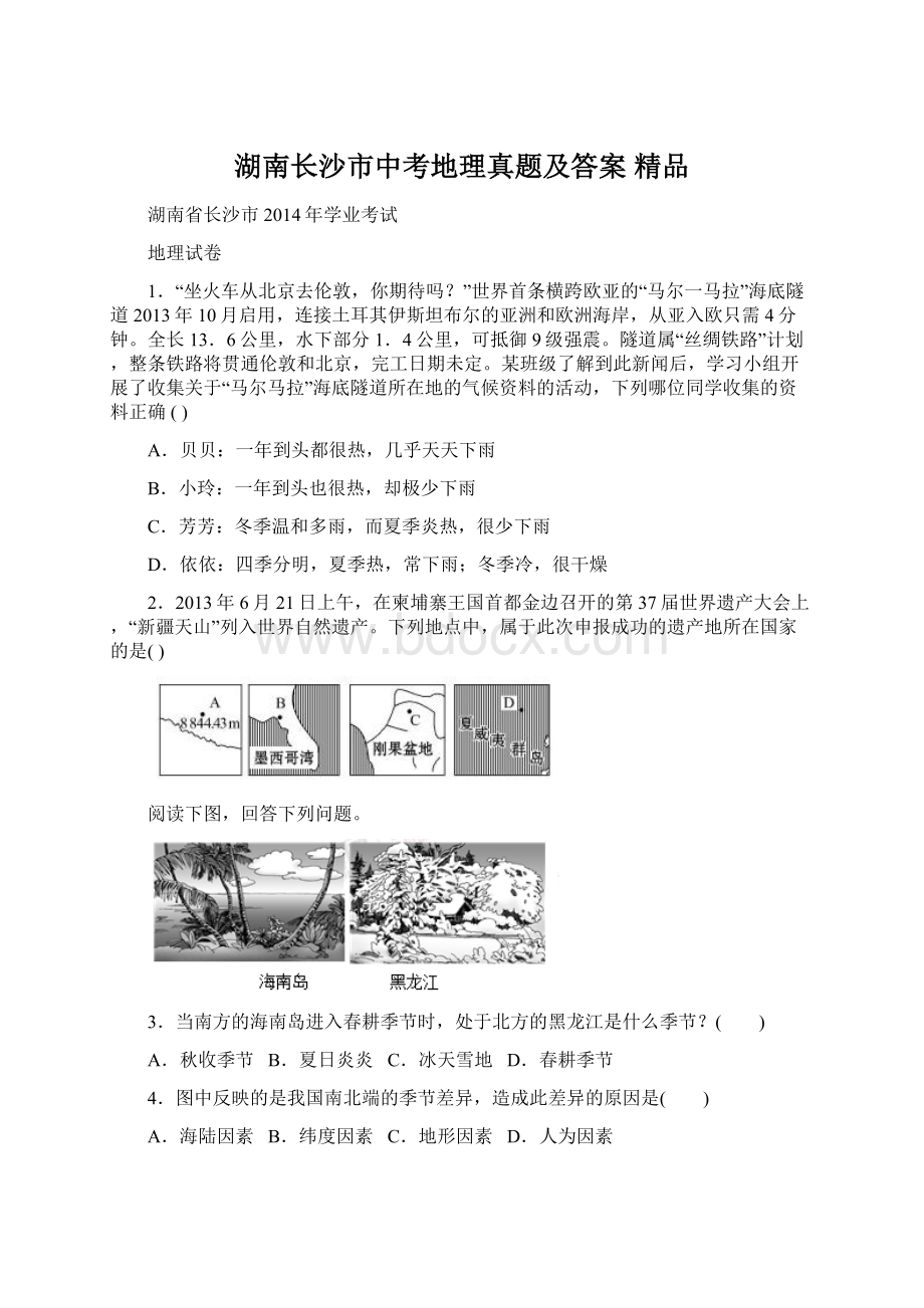 湖南长沙市中考地理真题及答案 精品Word文档下载推荐.docx_第1页