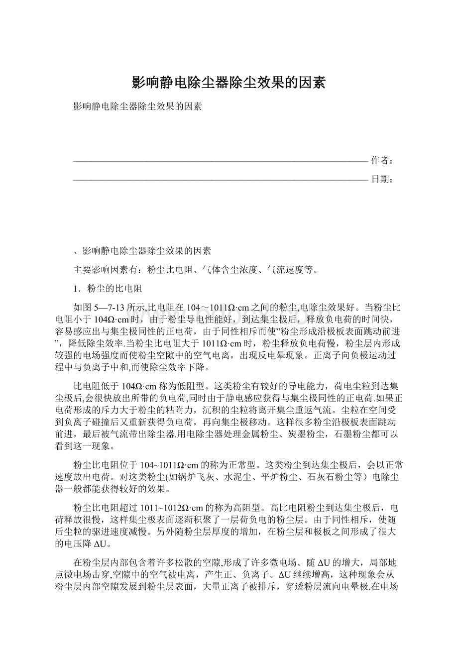 影响静电除尘器除尘效果的因素Word格式.docx