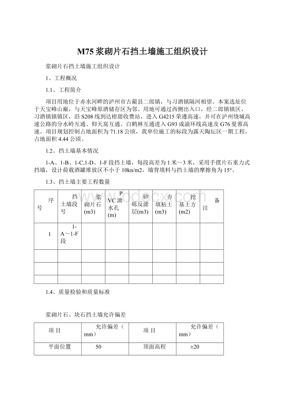 M75浆砌片石挡土墙施工组织设计Word格式文档下载.docx_第1页