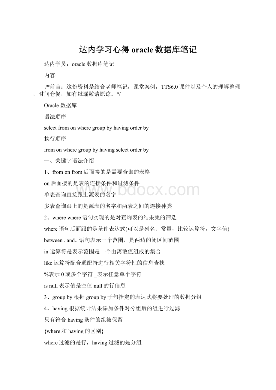 达内学习心得oracle数据库笔记Word文档格式.docx_第1页