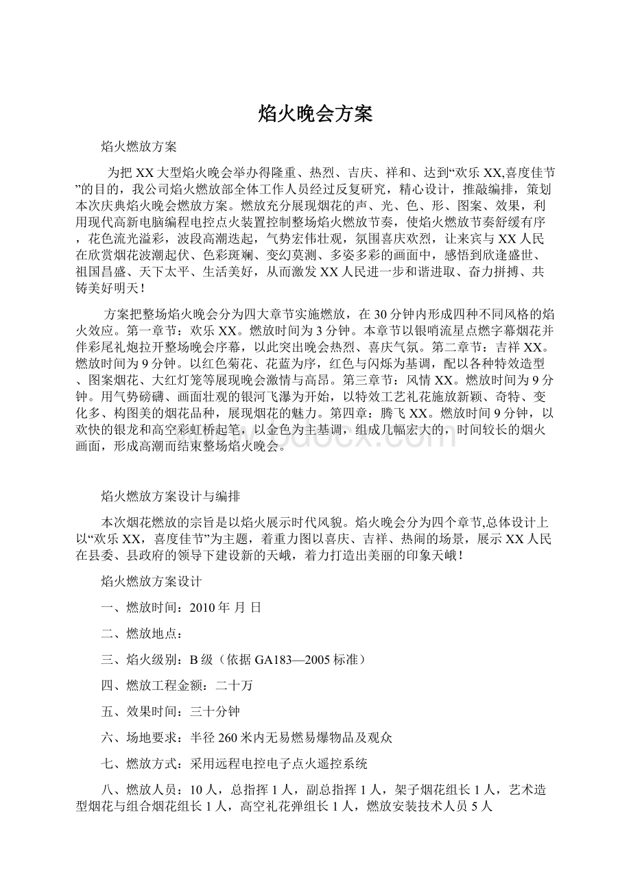 焰火晚会方案.docx_第1页