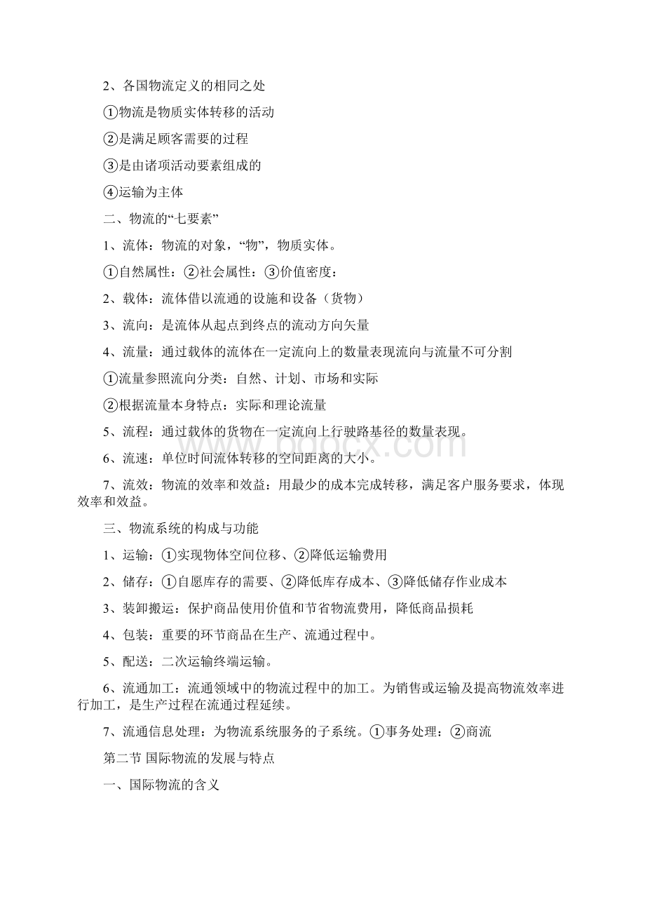 国际物流课程教案Word文档格式.docx_第2页