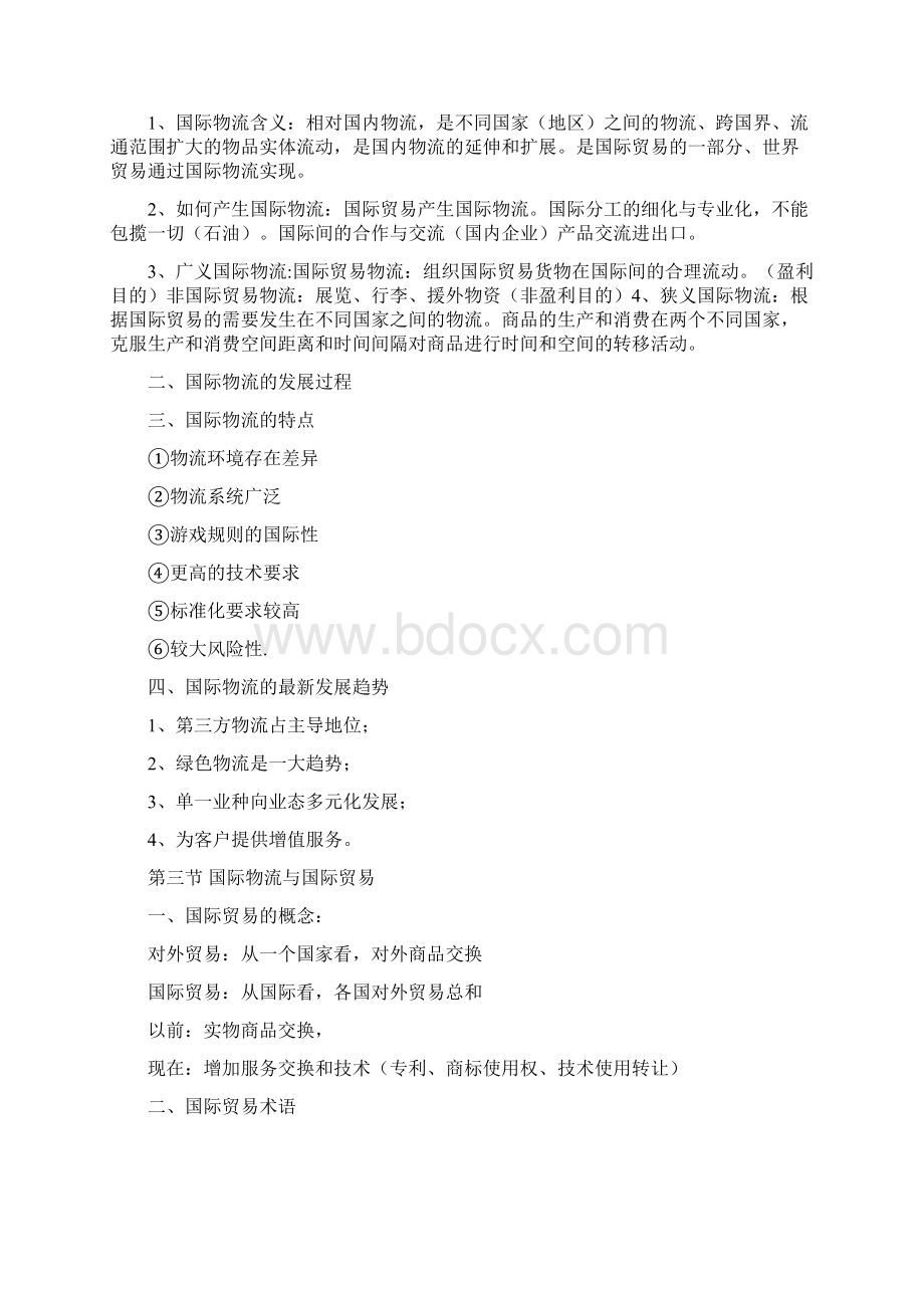 国际物流课程教案Word文档格式.docx_第3页