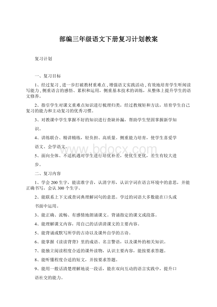 部编三年级语文下册复习计划教案Word文档下载推荐.docx_第1页