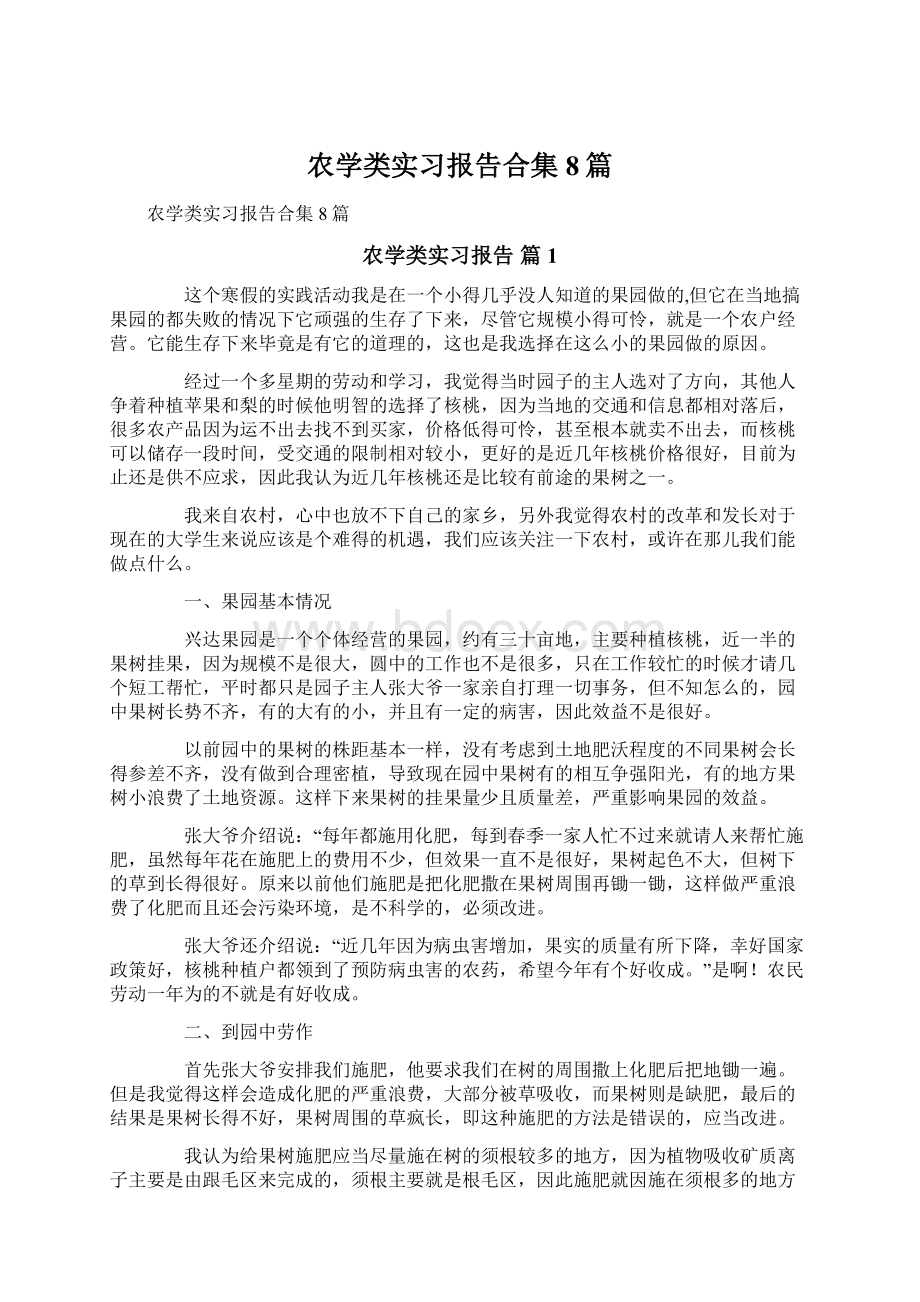 农学类实习报告合集8篇.docx