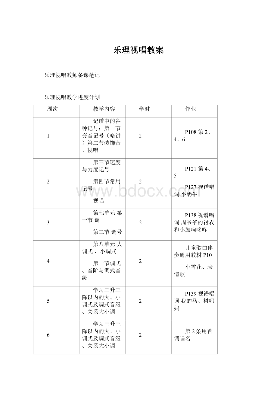 乐理视唱教案.docx_第1页