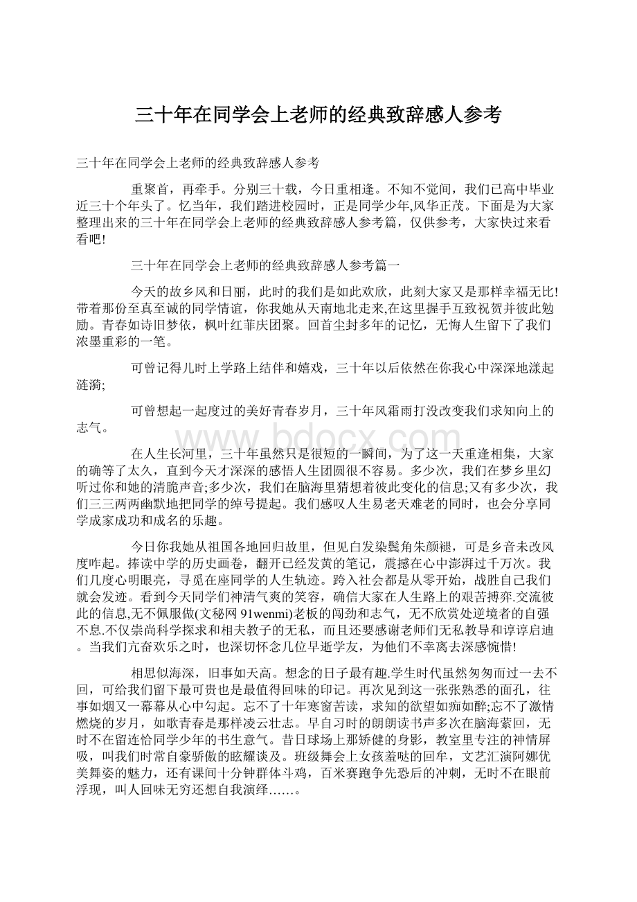 三十年在同学会上老师的经典致辞感人参考.docx