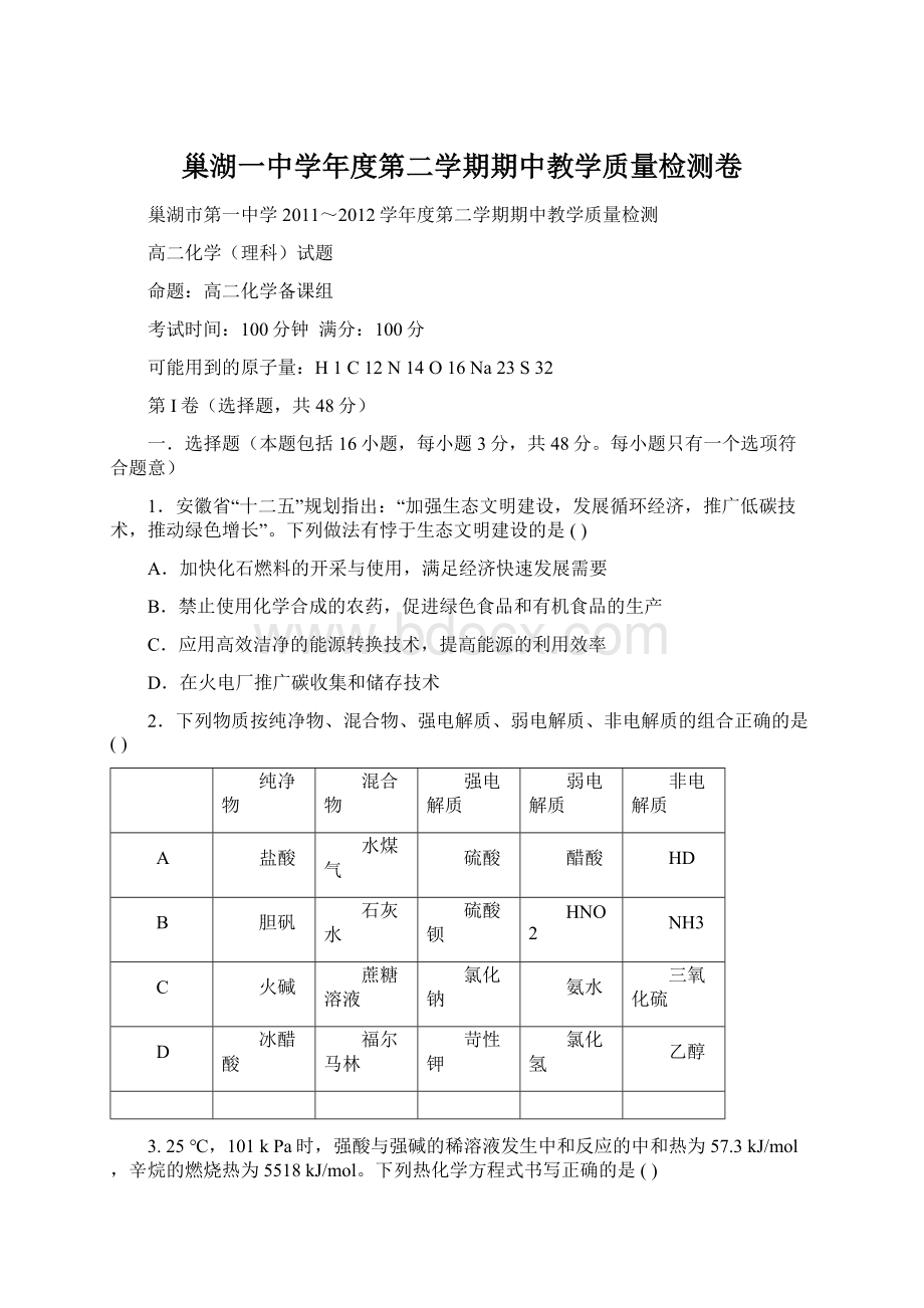 巢湖一中学年度第二学期期中教学质量检测卷Word下载.docx_第1页