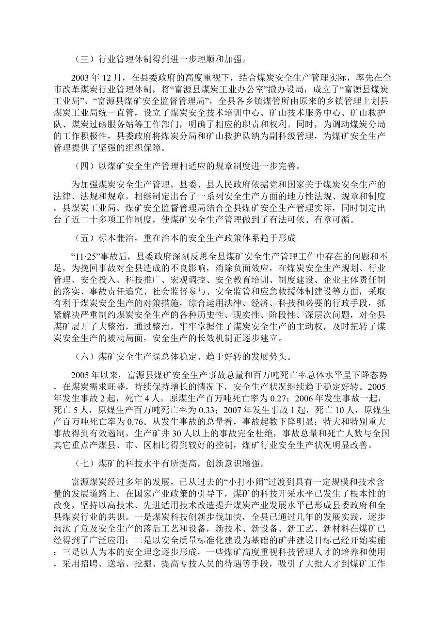 富源县煤炭安全发展对策措施.docx_第3页