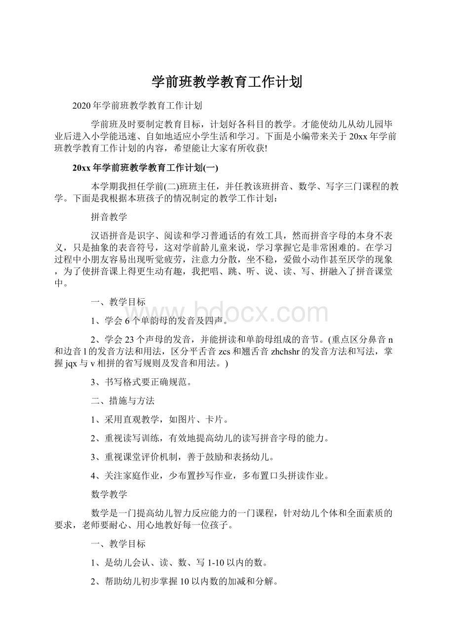 学前班教学教育工作计划.docx_第1页